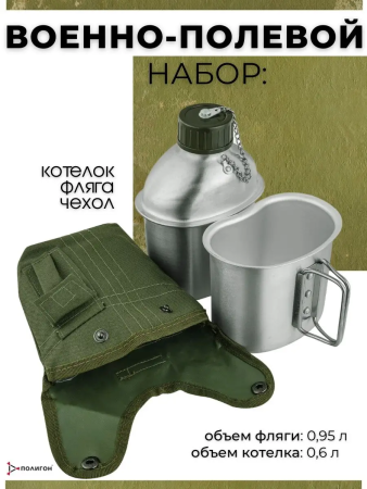 Фляга с котелком в чехле, оливковый, алюминий - интернет магазин Полигон