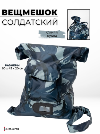 Вещмешок солдатский Кукла - интернет магазин Полигон