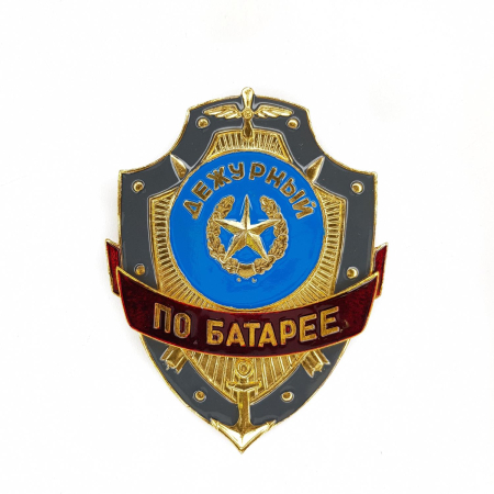 Нагрудный знак Дежурный по батарее, золотой, серебристый, металл - интернет магазин Полигон
