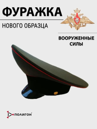 Фуражка с высокой тульей нового образца повседневный (с черным околышем и красным кантом) ВС, оливковый - интернет магазин Полигон
