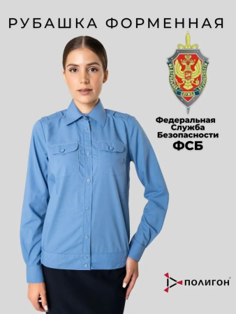 Рубашка Офицер ФСБ/ПС ФСБ, цвет голубой, женская, длинный рукав - интернет магазин Полигон