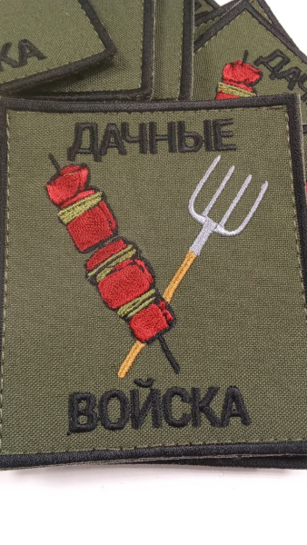 Дачные войска