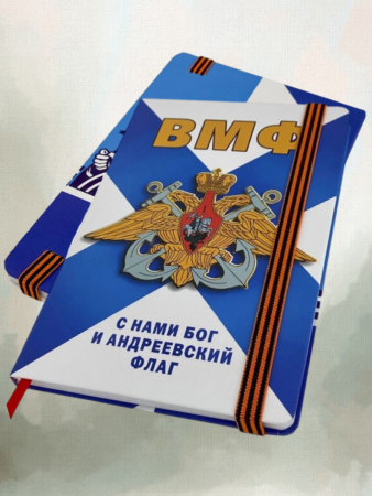 Блокнот ВМФ, белый, синий - интернет магазин Полигон