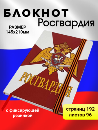 Блокнот Росгвардия, белый, синий, красный - интернет магазин Полигон