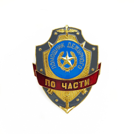 Нагрудный знак Помощник дежурного по части, золотой, серебристый, металл - интернет магазин Полигон