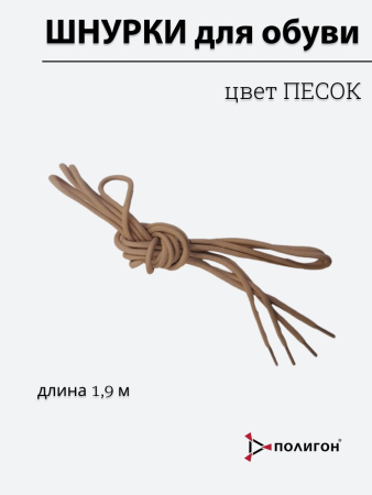 Шнурки для обуви, песочный 1,9 м - интернет магазин Полигон