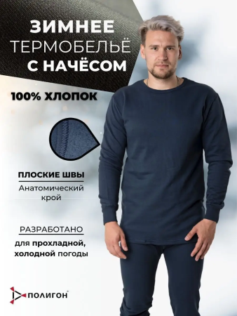 Белье нательное с начесом, темно-синий, хлопок зима - интернет магазин Полигон
