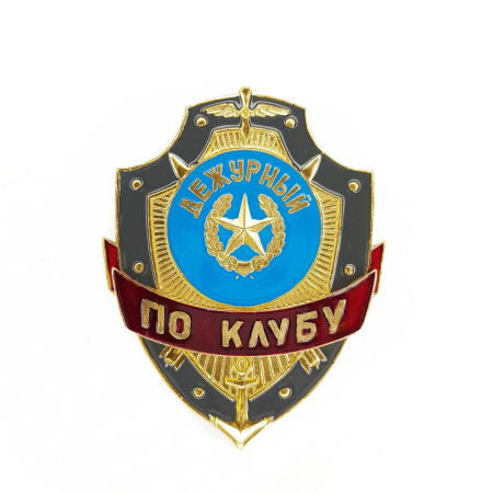 Нагрудный знак Дежурный по клубу, золотой, серебристый, металл - интернет магазин Полигон