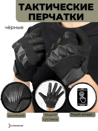 Перчатки тактические полнопалые с резиновыми вставками, Черный - интернет магазин Полигон