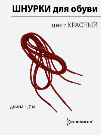 Шнурки для обуви (круглые), красный 1,7 м - интернет магазин Полигон