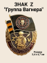 Знак Z "Группа Вагнера", золотой, черный - интернет магазин Полигон